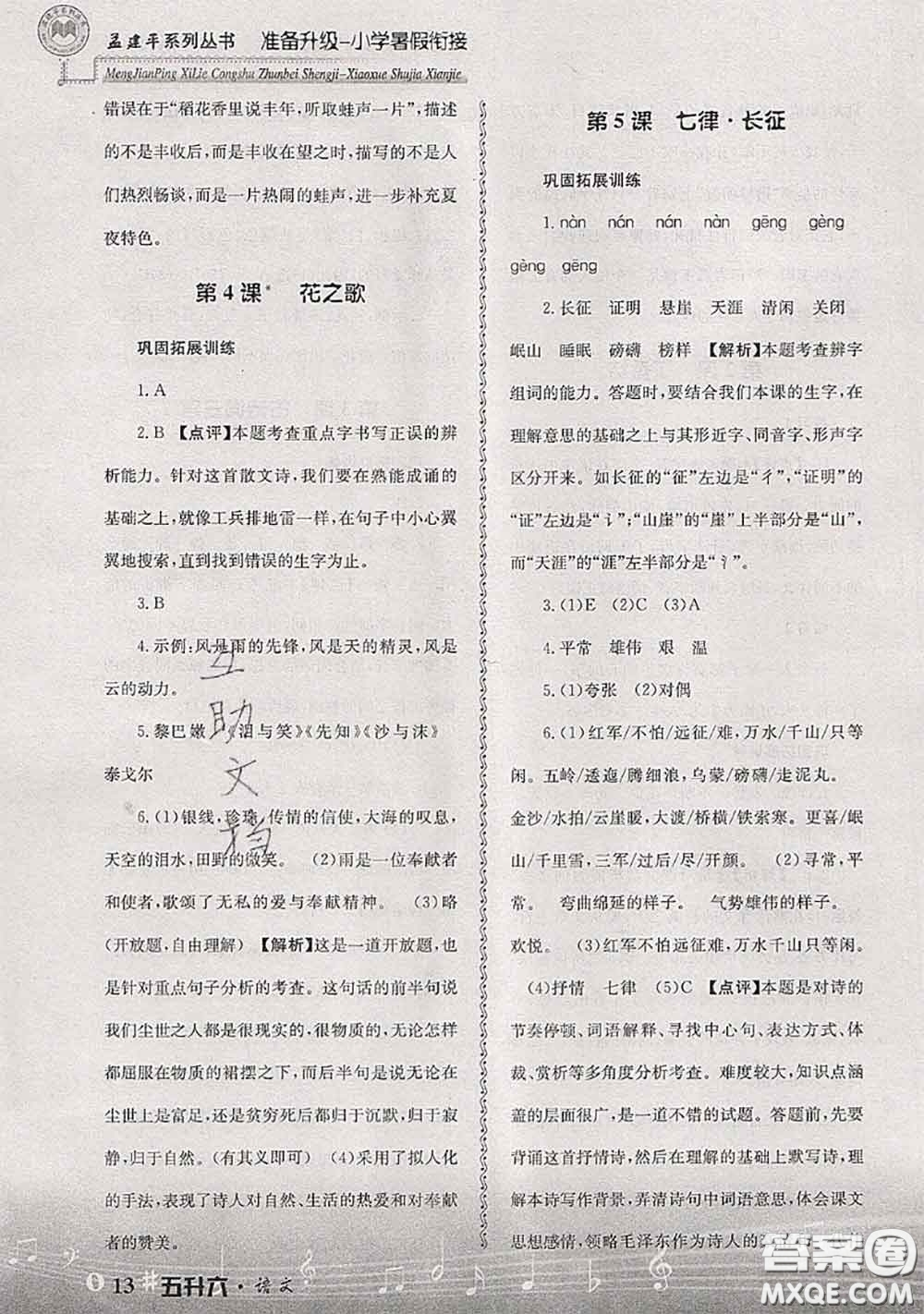 2020年孟建平準(zhǔn)備升級(jí)小學(xué)暑假銜接五升六語文人教版答案