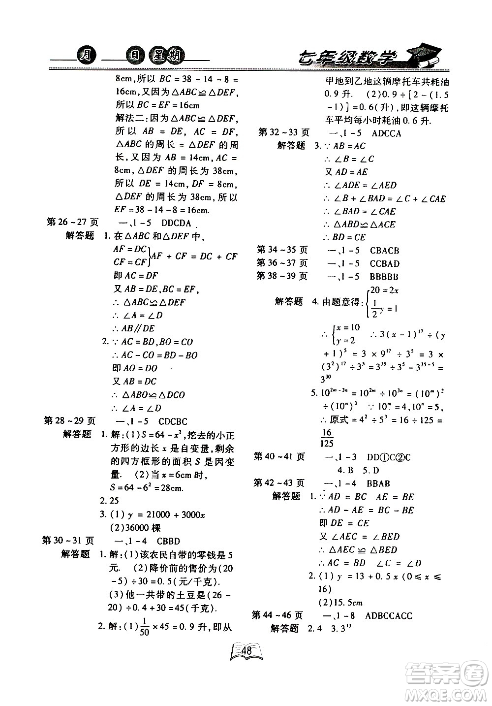 云南人民出版社2020年優(yōu)等生快樂暑假七年級數(shù)學北師大版參考答案