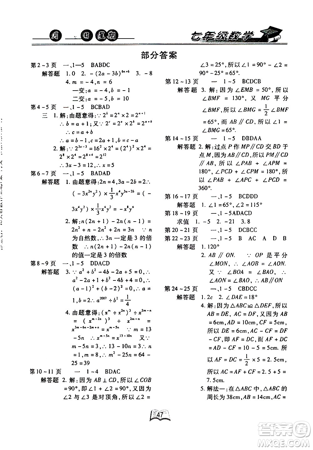 云南人民出版社2020年優(yōu)等生快樂暑假七年級數(shù)學北師大版參考答案