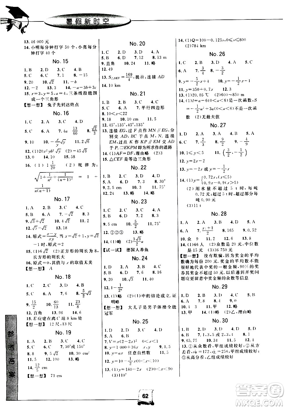 中國和平出版社2020年暑假新時(shí)空數(shù)學(xué)八年級(jí)R人教版參考答案