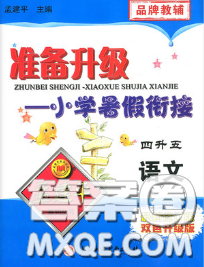 2020年孟建平準(zhǔn)備升級小學(xué)暑假銜接四升五語文人教版答案