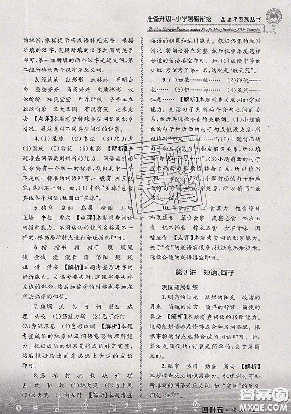 2020年孟建平準(zhǔn)備升級小學(xué)暑假銜接四升五語文人教版答案