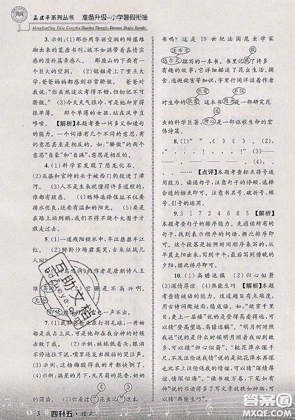 2020年孟建平準(zhǔn)備升級小學(xué)暑假銜接四升五語文人教版答案