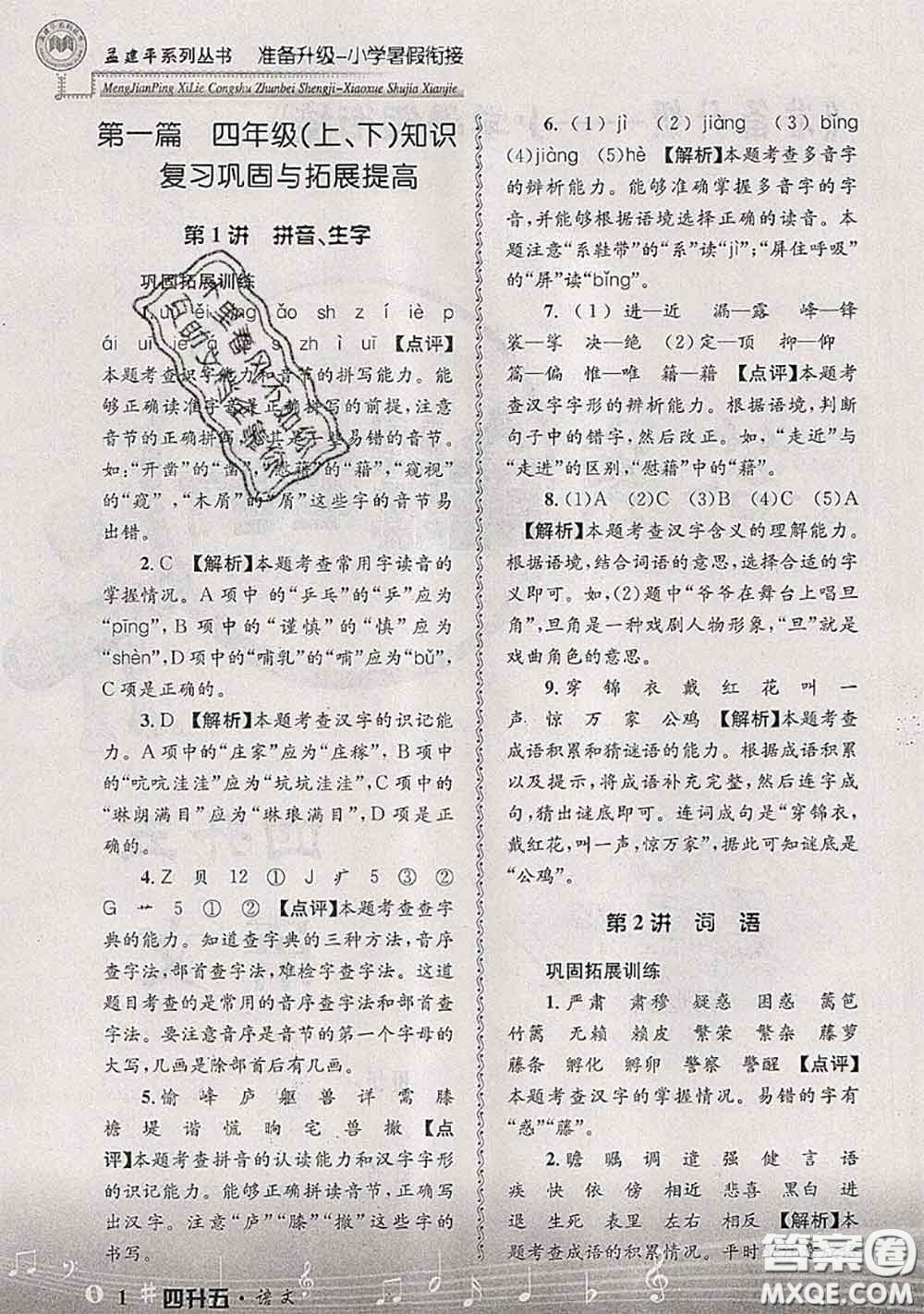 2020年孟建平準(zhǔn)備升級小學(xué)暑假銜接四升五語文人教版答案