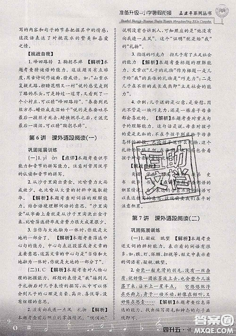 2020年孟建平準(zhǔn)備升級小學(xué)暑假銜接四升五語文人教版答案