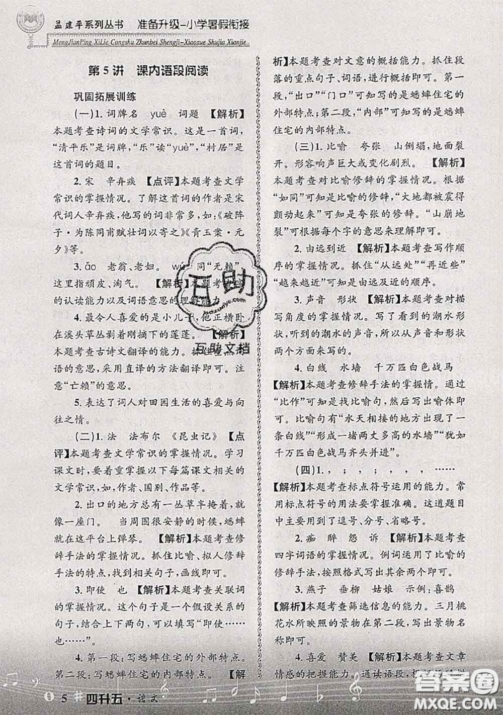 2020年孟建平準(zhǔn)備升級小學(xué)暑假銜接四升五語文人教版答案