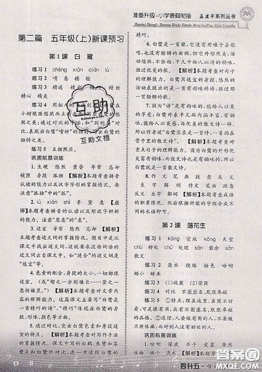 2020年孟建平準(zhǔn)備升級小學(xué)暑假銜接四升五語文人教版答案