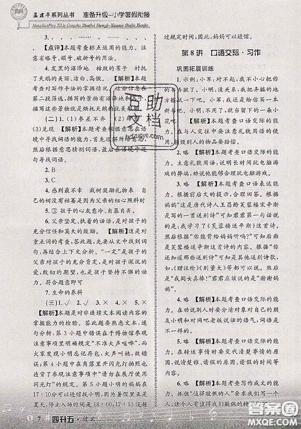 2020年孟建平準(zhǔn)備升級小學(xué)暑假銜接四升五語文人教版答案