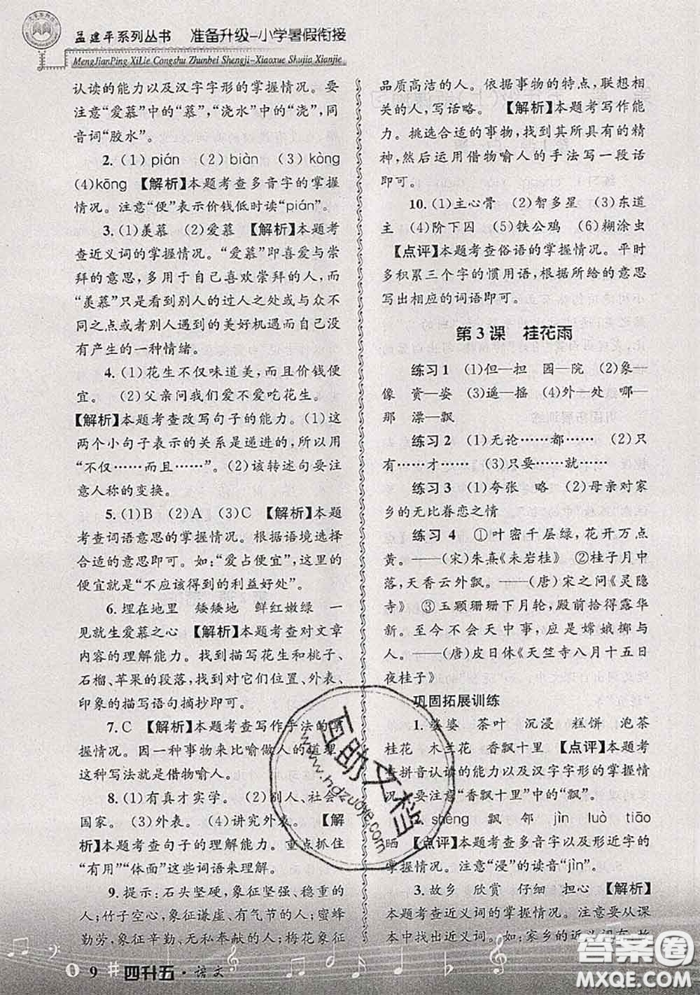 2020年孟建平準(zhǔn)備升級小學(xué)暑假銜接四升五語文人教版答案