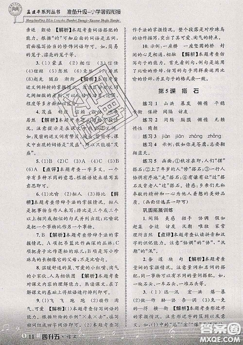 2020年孟建平準(zhǔn)備升級小學(xué)暑假銜接四升五語文人教版答案