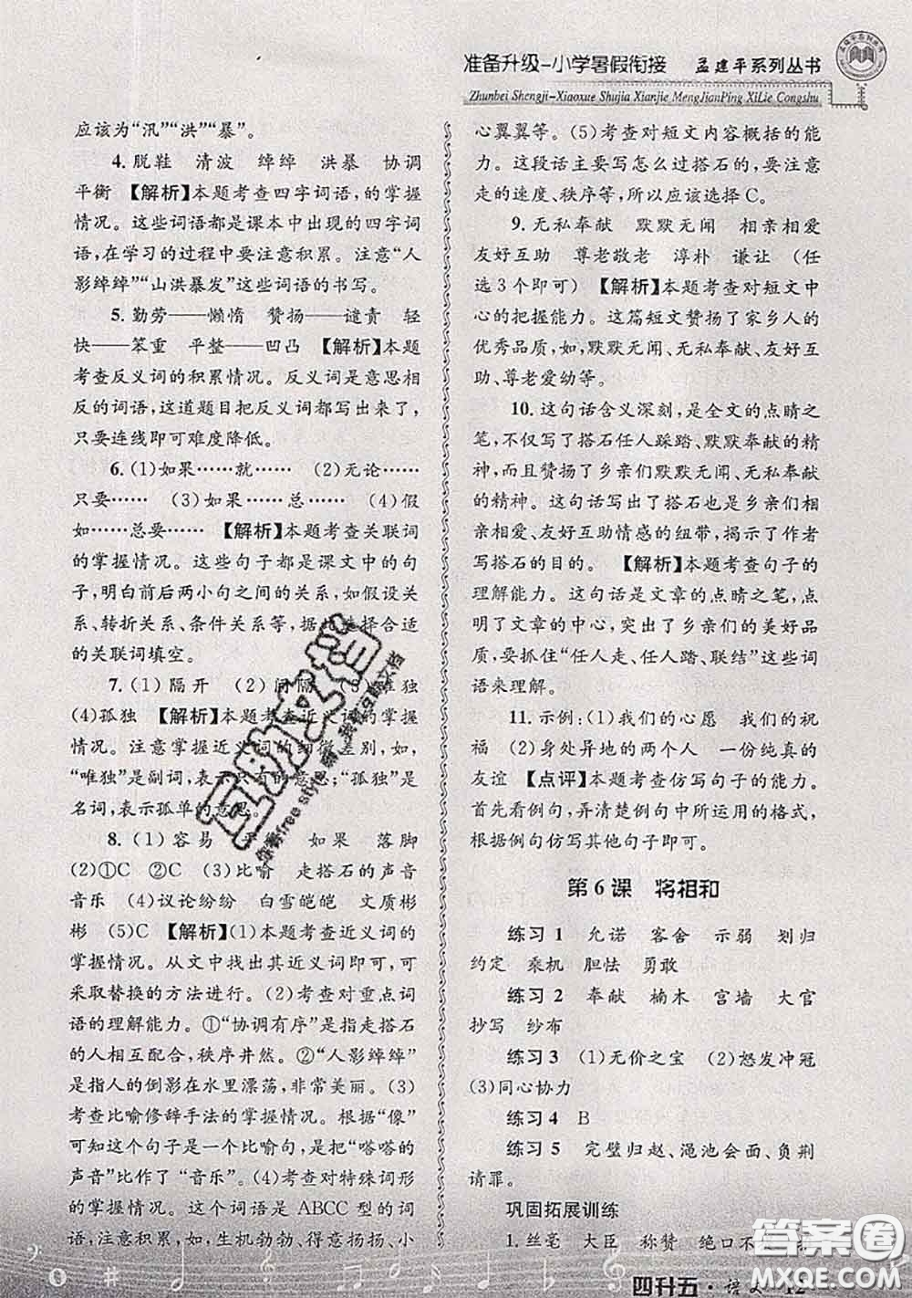 2020年孟建平準(zhǔn)備升級小學(xué)暑假銜接四升五語文人教版答案