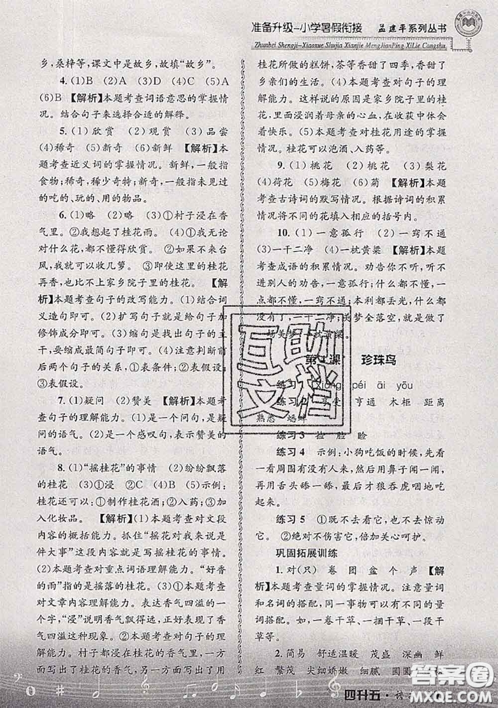 2020年孟建平準(zhǔn)備升級小學(xué)暑假銜接四升五語文人教版答案