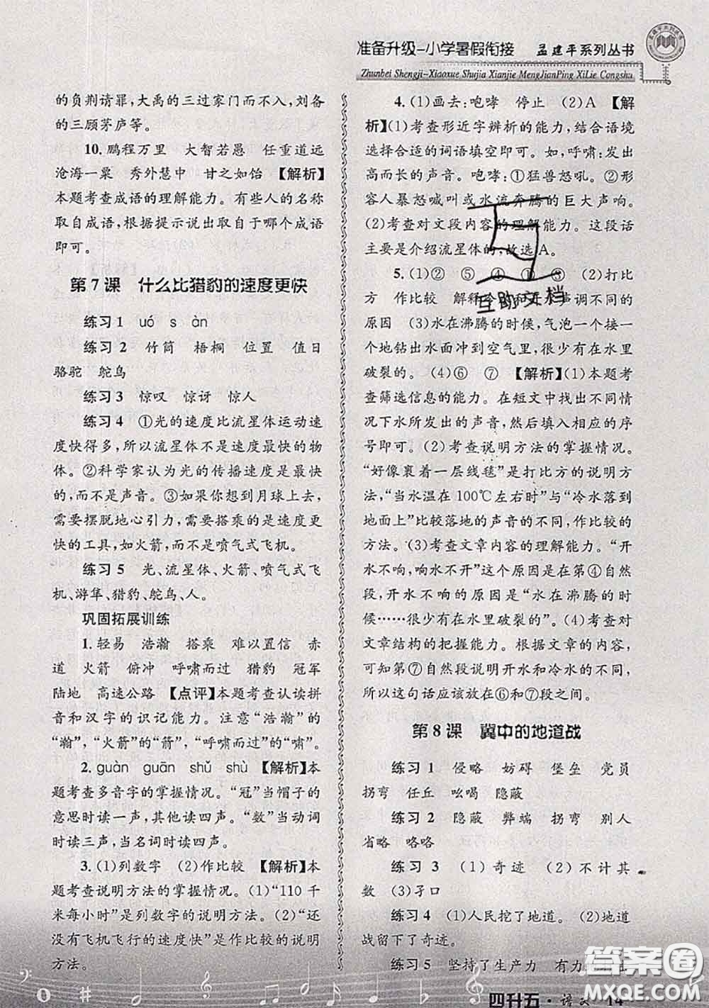 2020年孟建平準(zhǔn)備升級小學(xué)暑假銜接四升五語文人教版答案