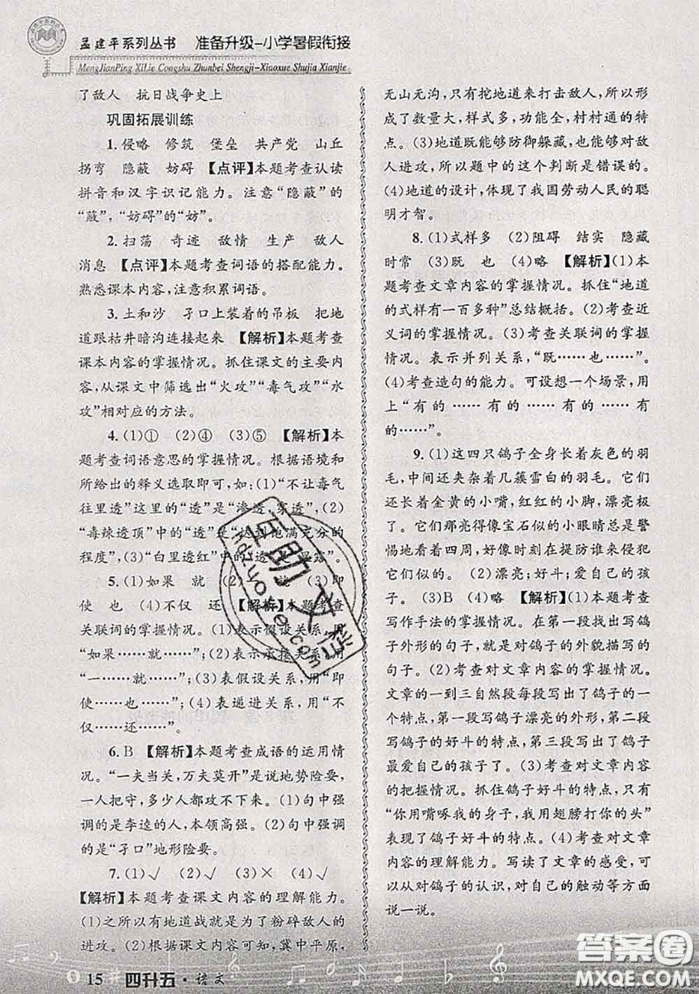 2020年孟建平準(zhǔn)備升級小學(xué)暑假銜接四升五語文人教版答案