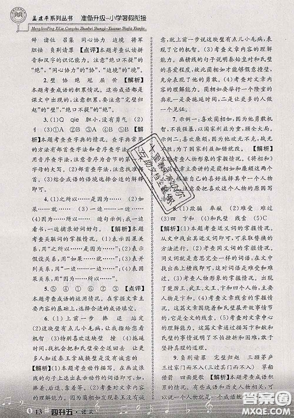 2020年孟建平準(zhǔn)備升級小學(xué)暑假銜接四升五語文人教版答案