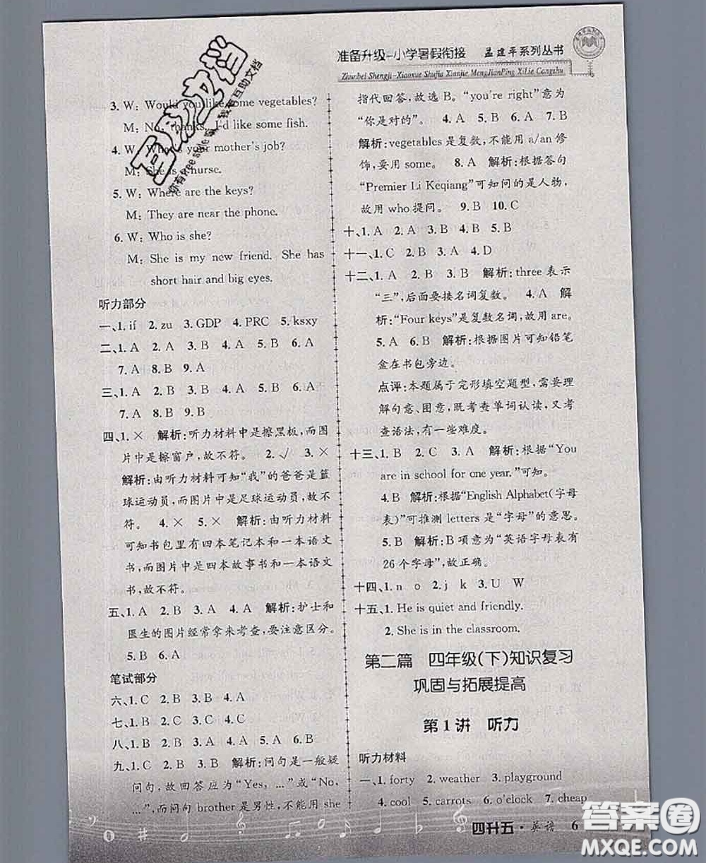 2020年孟建平準備升級小學暑假銜接四升五英語人教版答案