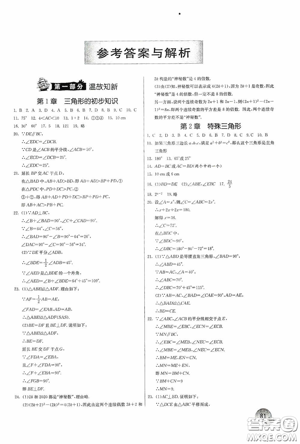 江蘇人民出版社2020實驗班提優(yōu)訓練暑假銜接版八升九年級數(shù)學ZJJY版答案