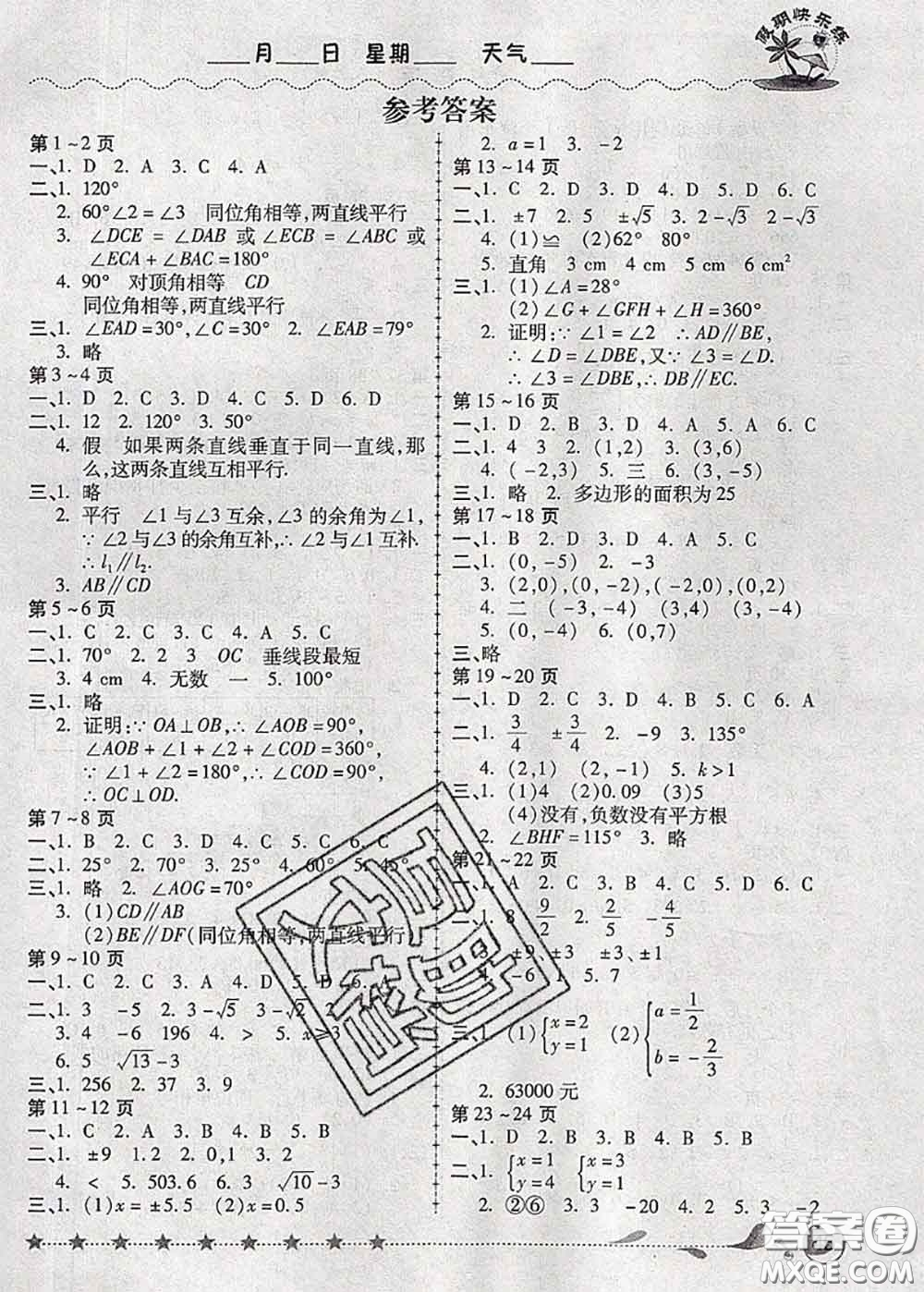 2020年榮恒教育假期快樂練暑假作業(yè)七年級數(shù)學人教版答案