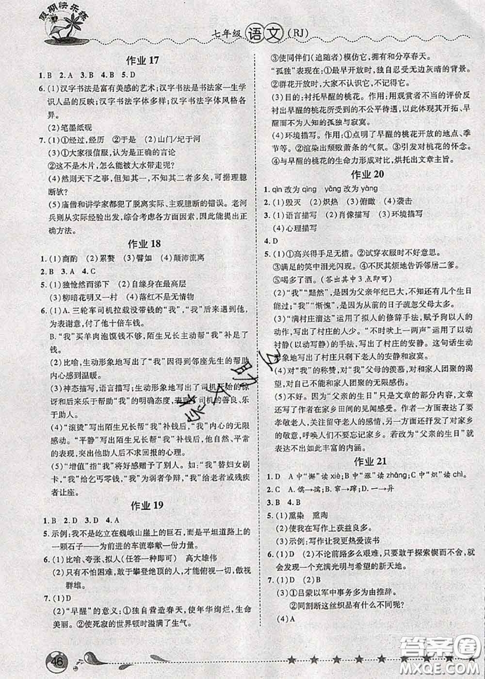 2020年榮恒教育假期快樂練暑假作業(yè)七年級語文人教版答案