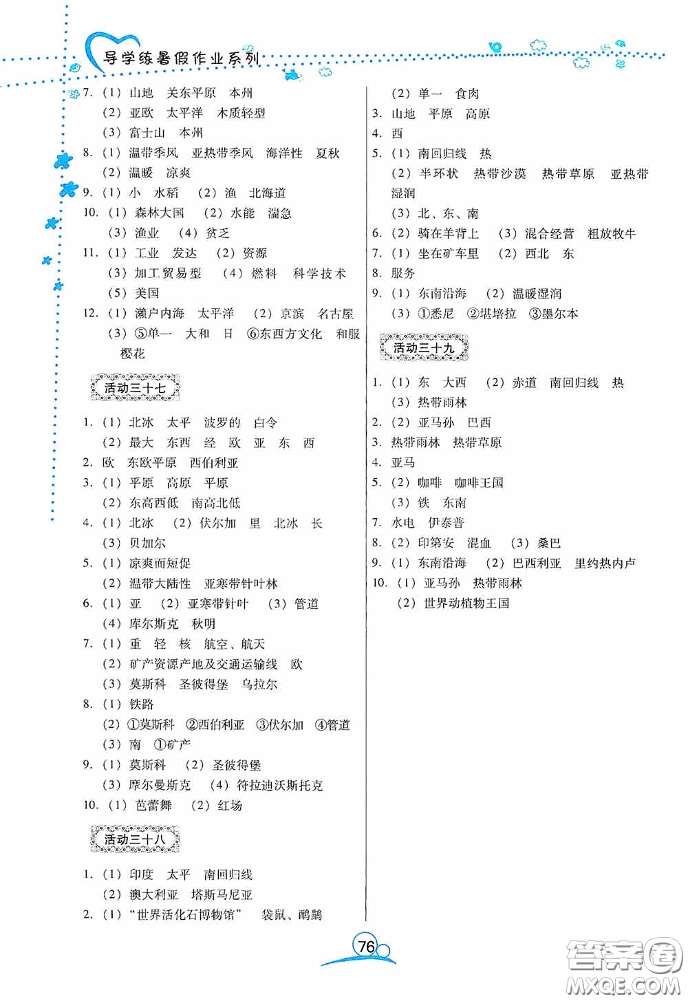 云南教育出版社2020導學練暑假作業(yè)系列地理七年級湘教版答案