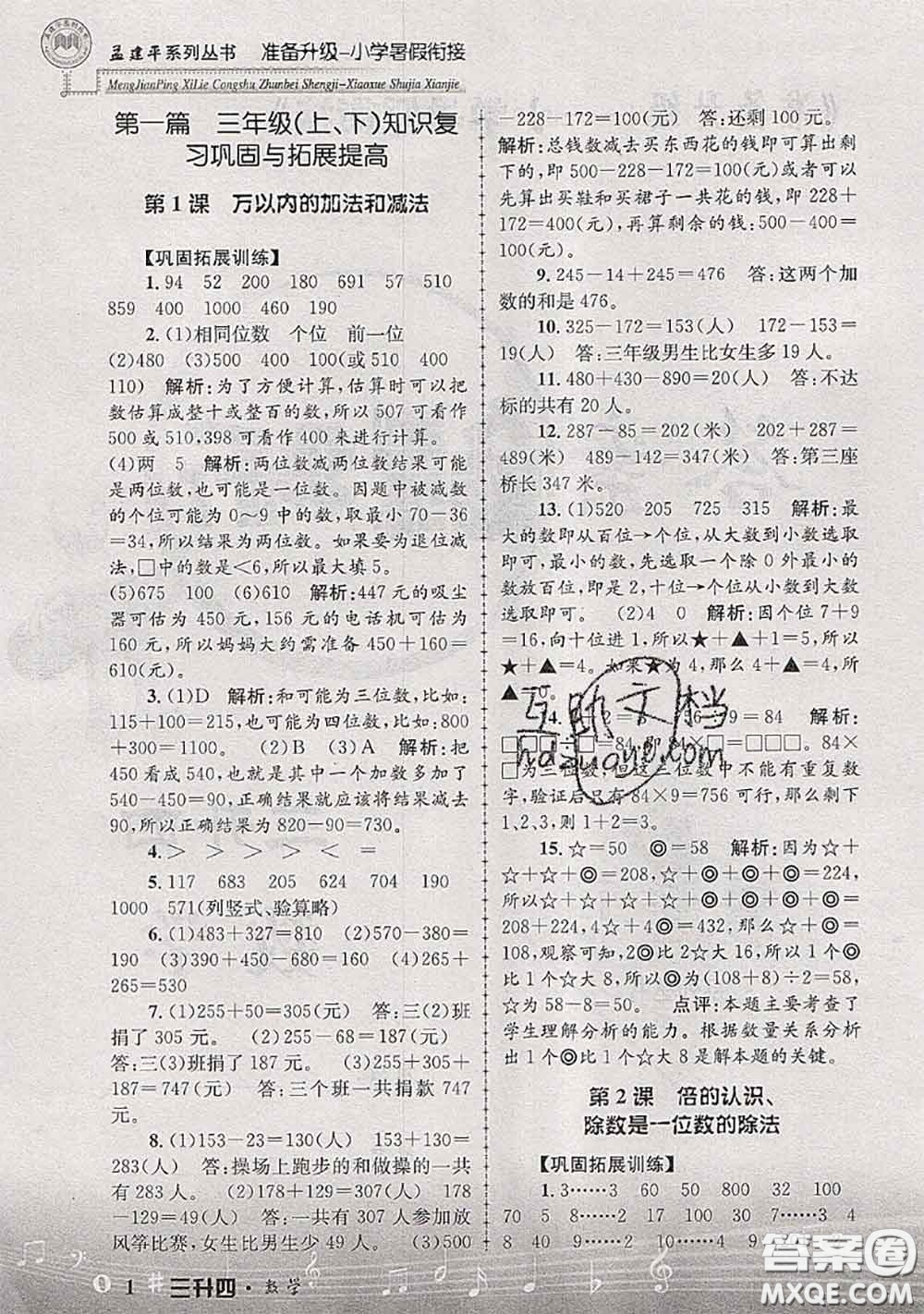 2020年孟建平準備升級小學暑假銜接三升四數學人教版答案