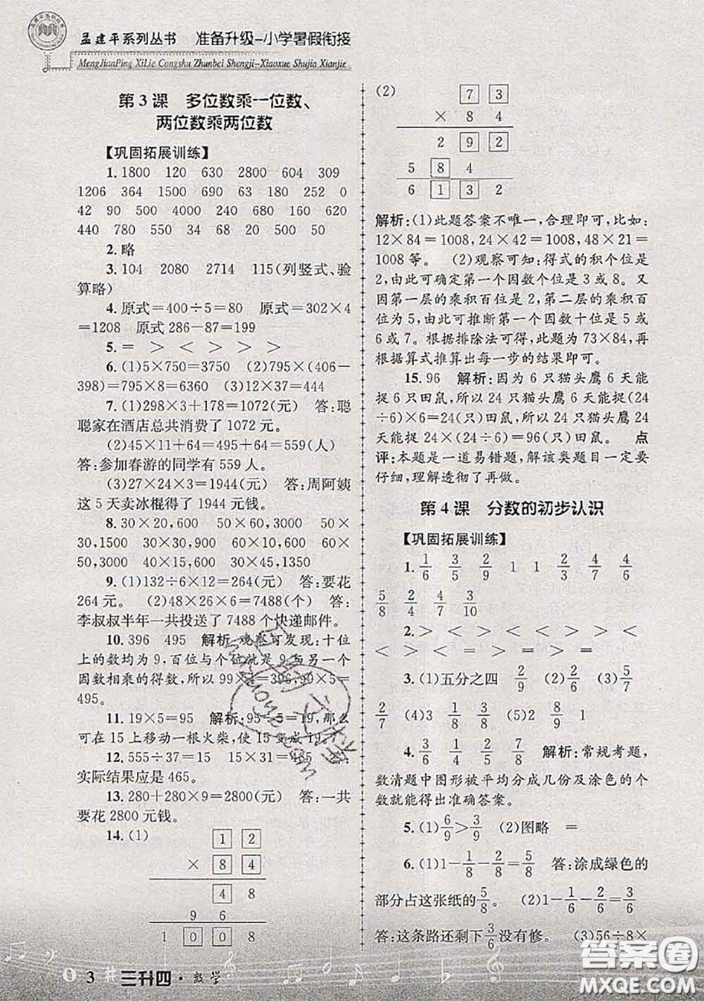 2020年孟建平準備升級小學暑假銜接三升四數學人教版答案