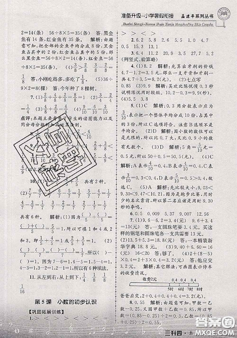 2020年孟建平準備升級小學暑假銜接三升四數學人教版答案