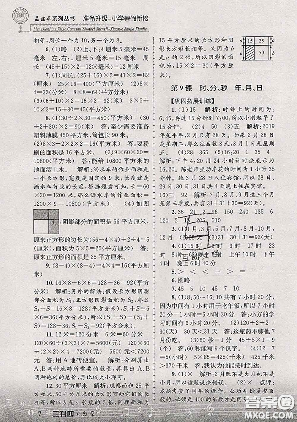 2020年孟建平準備升級小學暑假銜接三升四數學人教版答案