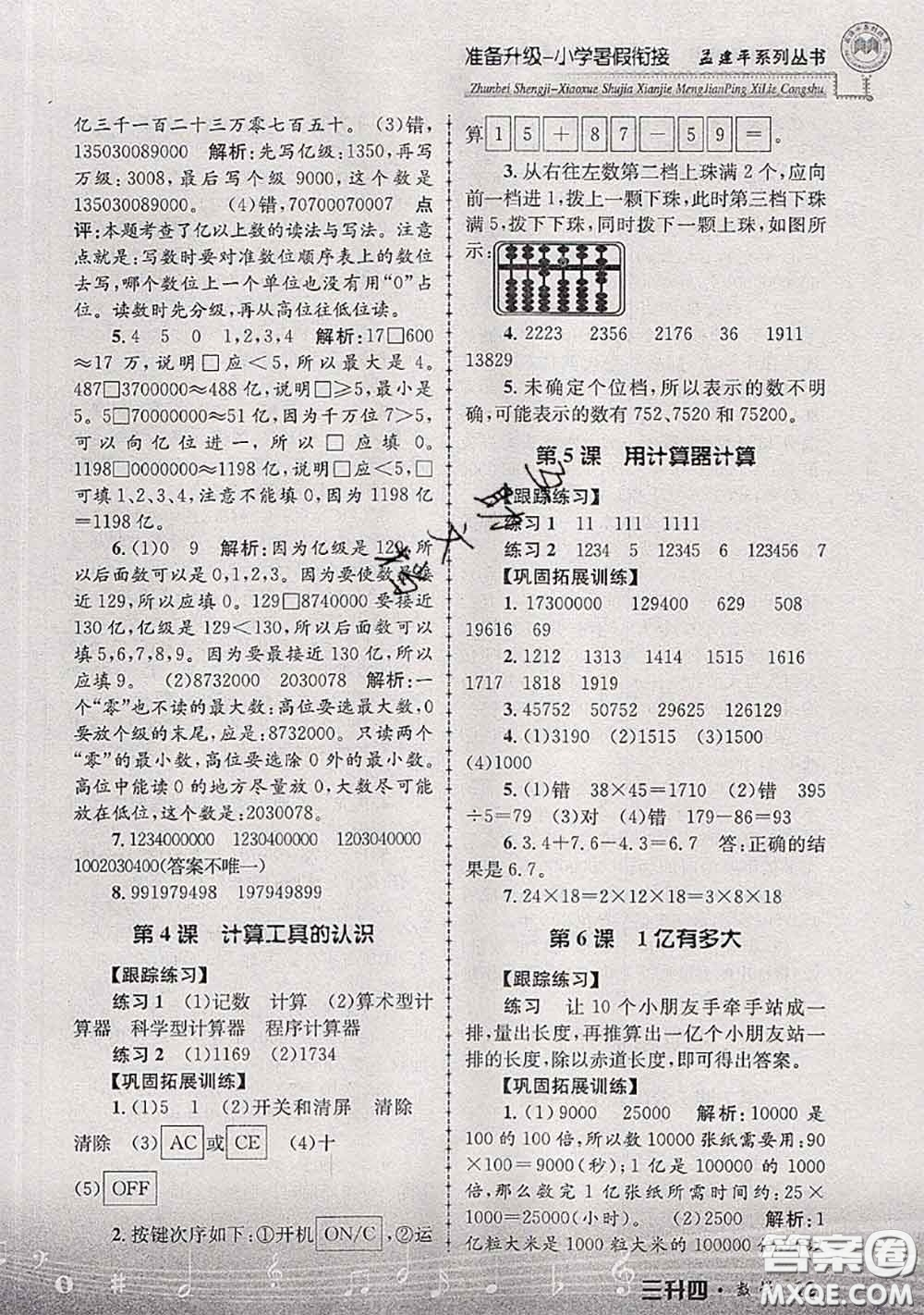 2020年孟建平準備升級小學暑假銜接三升四數學人教版答案