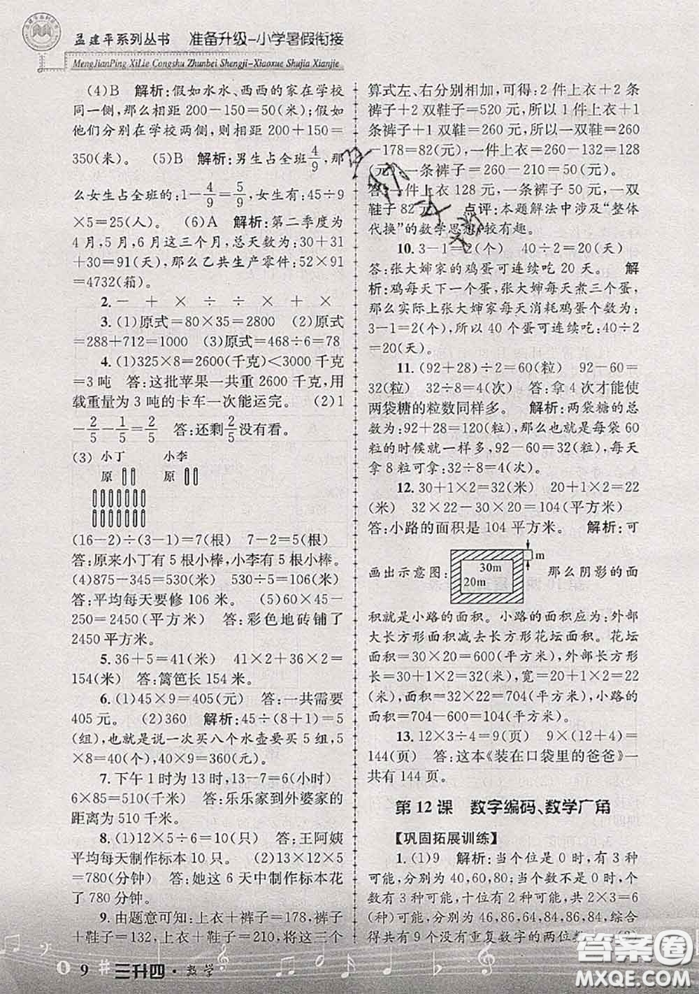 2020年孟建平準備升級小學暑假銜接三升四數學人教版答案