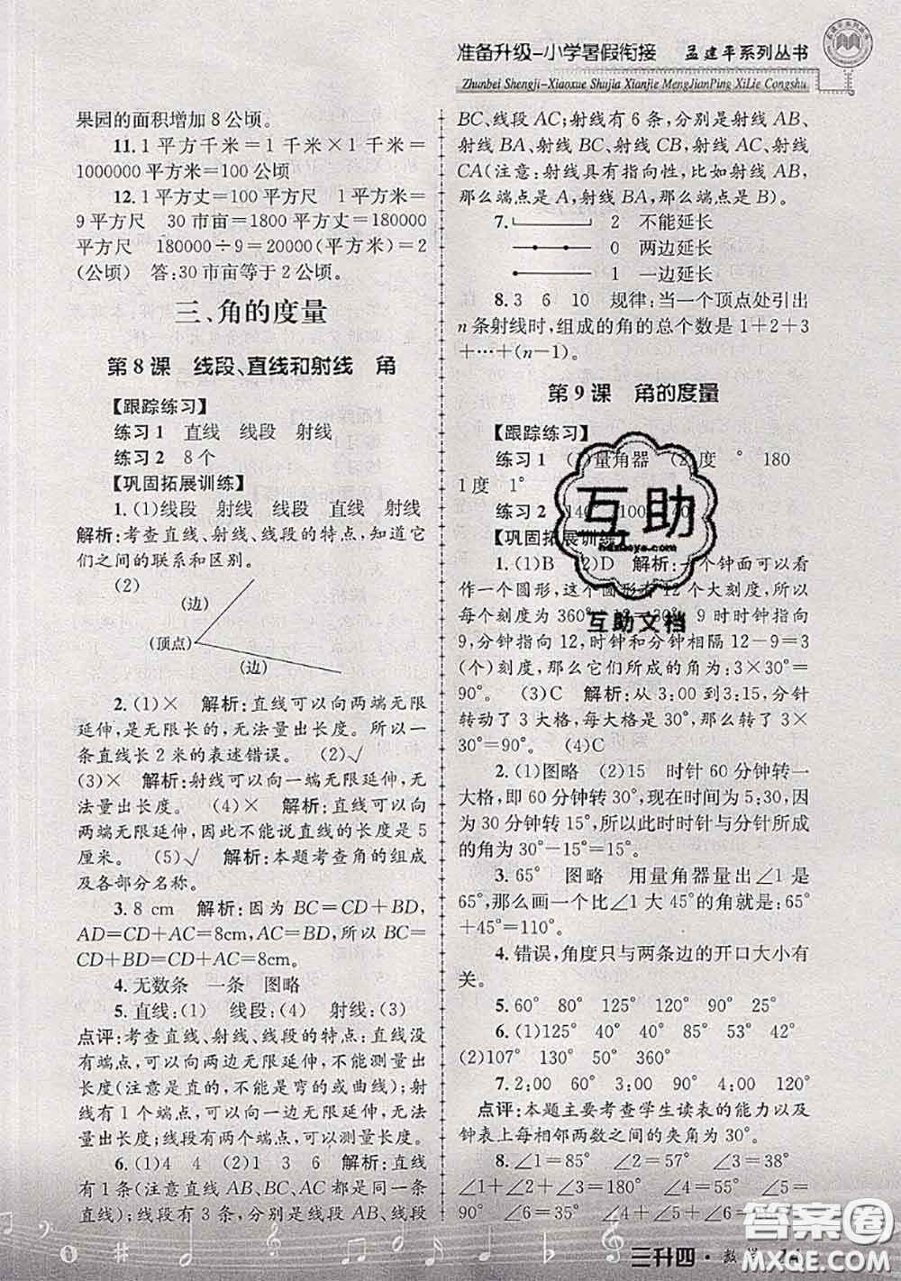 2020年孟建平準備升級小學暑假銜接三升四數學人教版答案