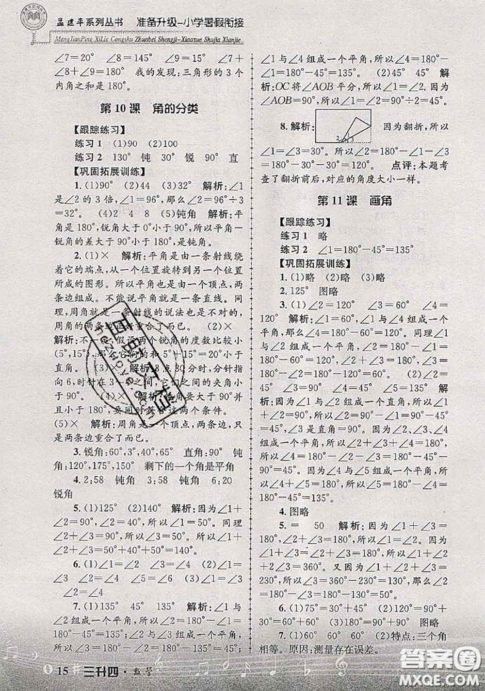 2020年孟建平準備升級小學暑假銜接三升四數學人教版答案