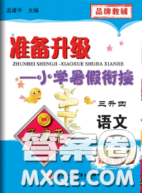 2020年孟建平準(zhǔn)備升級小學(xué)暑假銜接三升四語文人教版答案