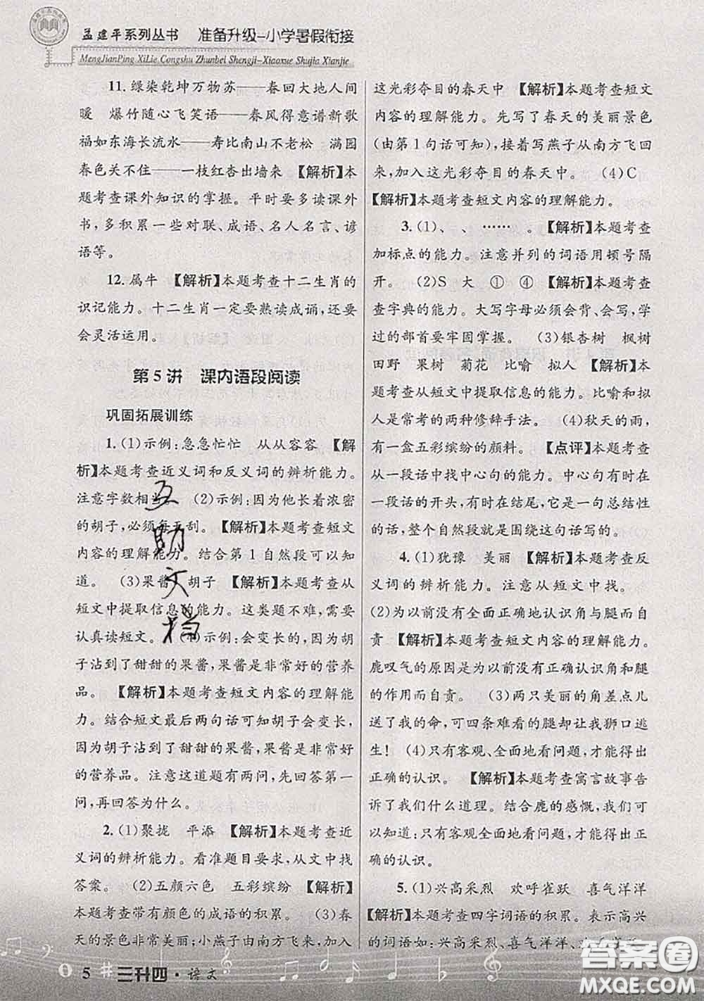 2020年孟建平準(zhǔn)備升級小學(xué)暑假銜接三升四語文人教版答案