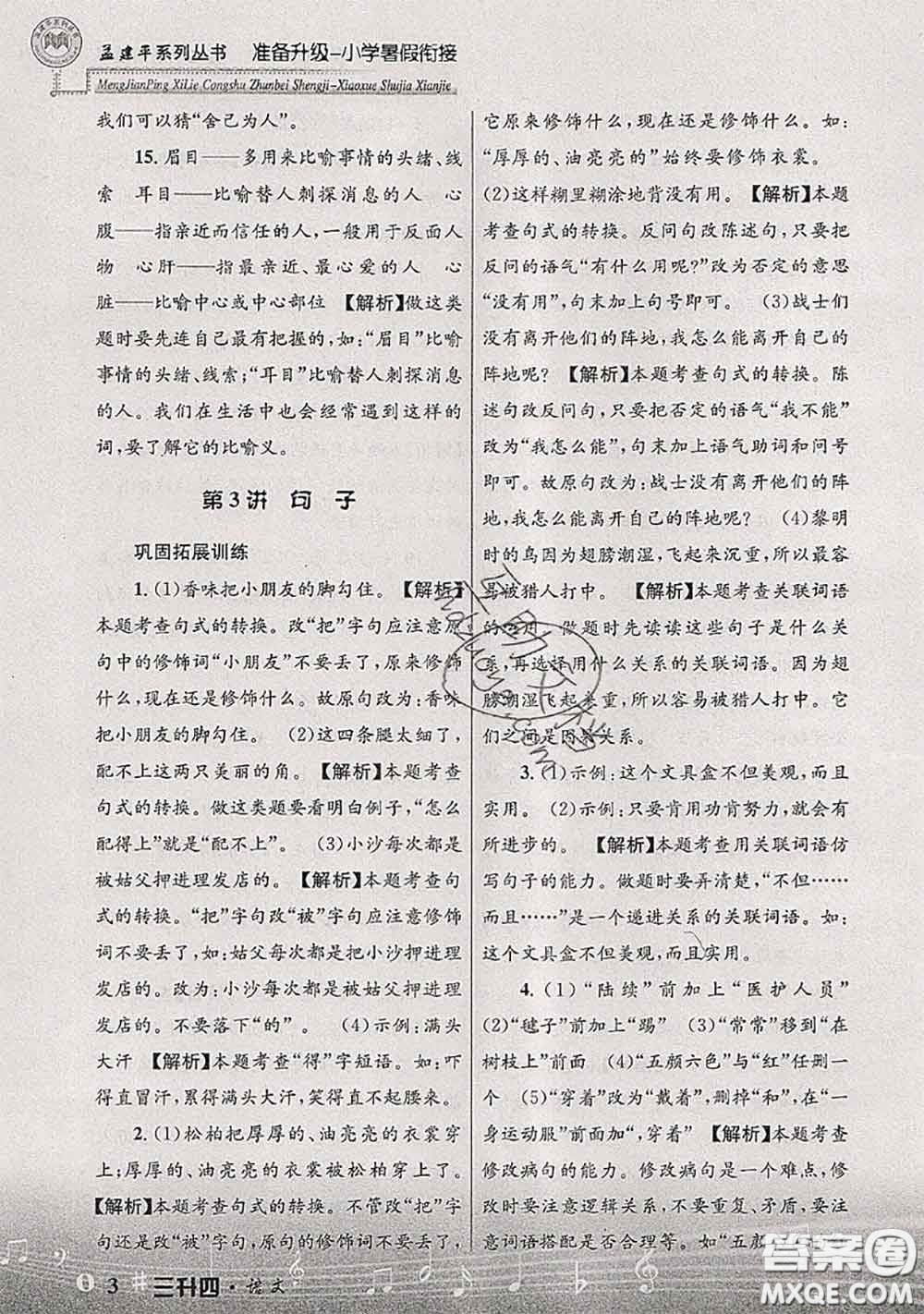 2020年孟建平準(zhǔn)備升級小學(xué)暑假銜接三升四語文人教版答案