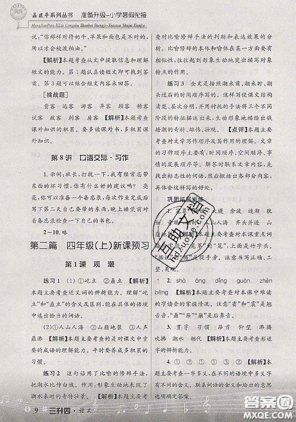 2020年孟建平準(zhǔn)備升級小學(xué)暑假銜接三升四語文人教版答案