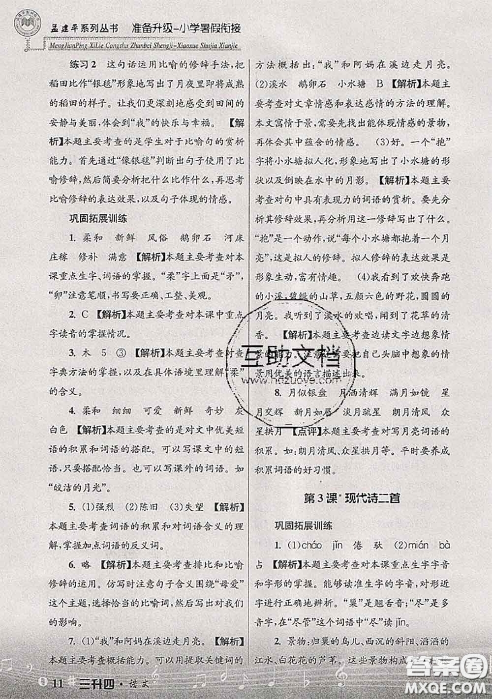 2020年孟建平準(zhǔn)備升級小學(xué)暑假銜接三升四語文人教版答案