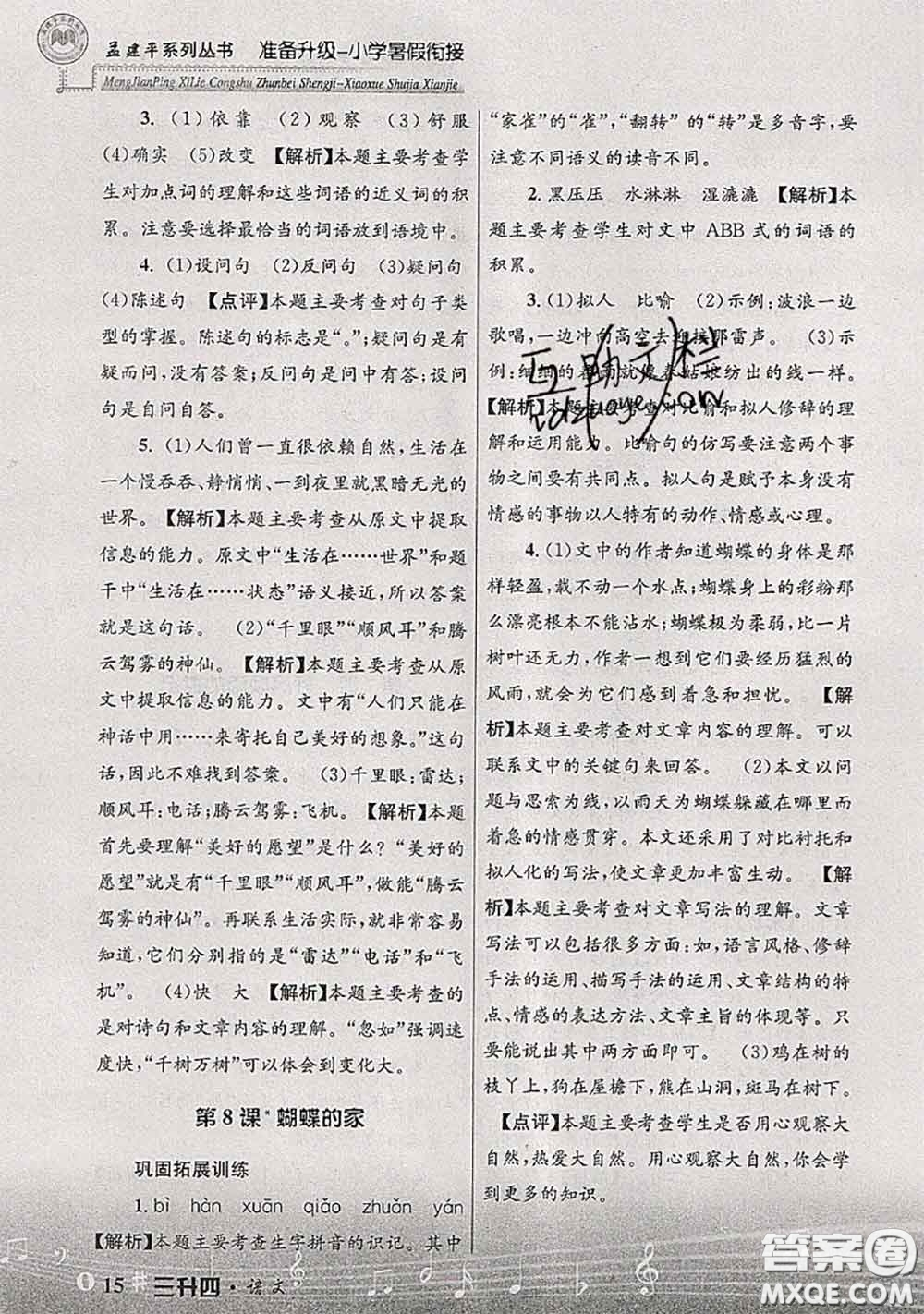 2020年孟建平準(zhǔn)備升級小學(xué)暑假銜接三升四語文人教版答案