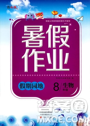 中原農(nóng)民出版社2020年假期園地暑假作業(yè)八年級(jí)生物參考答案