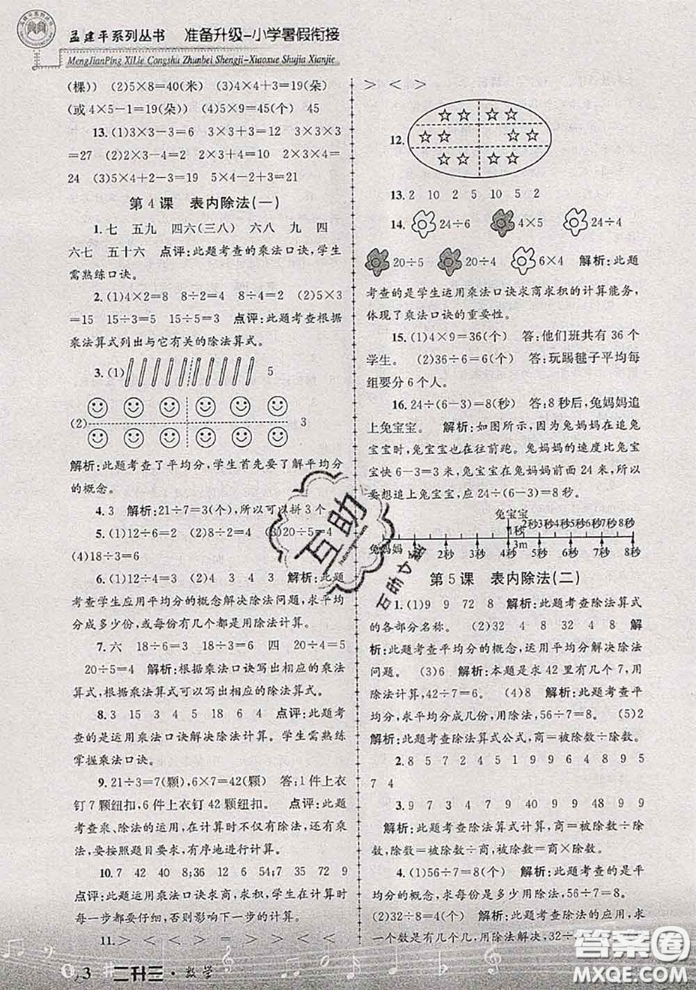 2020年孟建平準(zhǔn)備升級小學(xué)暑假銜接二升三數(shù)學(xué)人教版答案