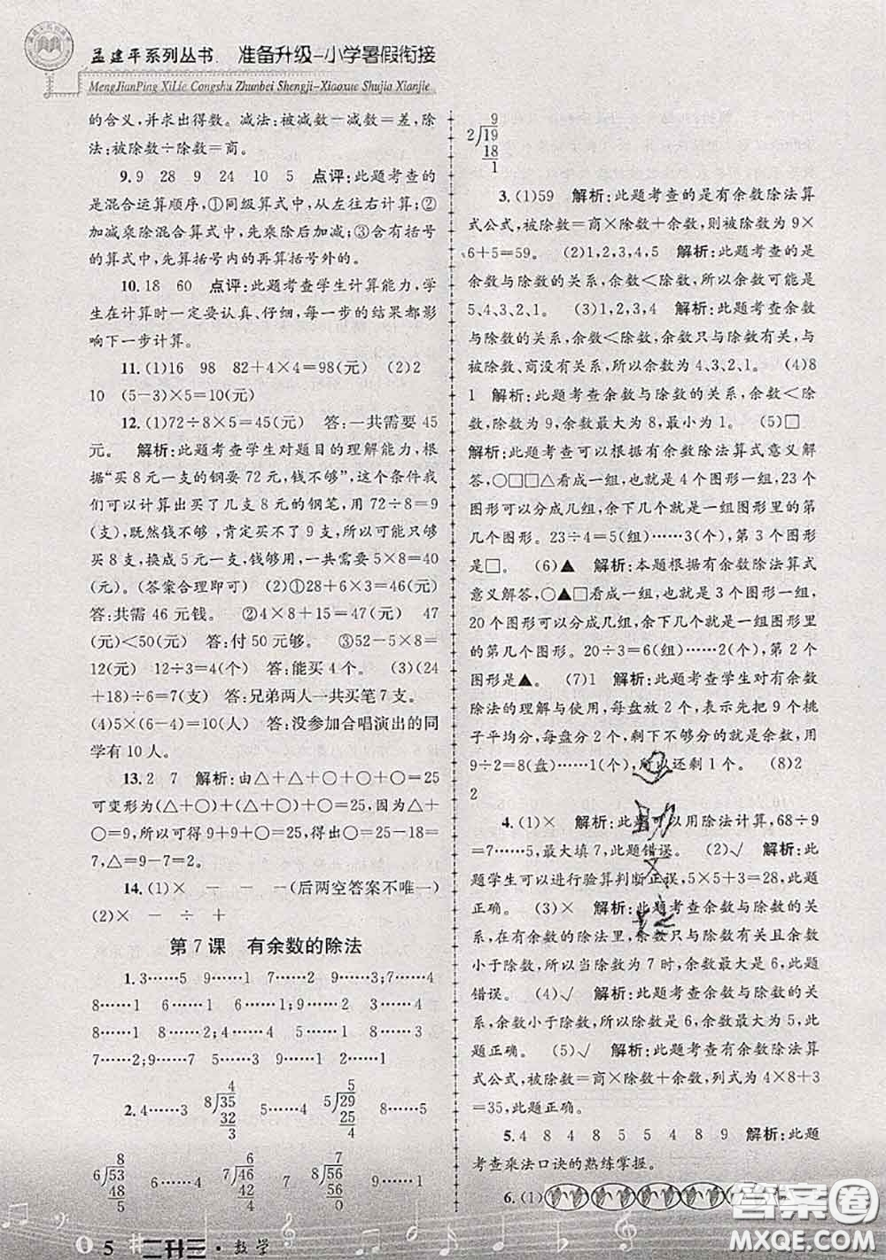 2020年孟建平準(zhǔn)備升級小學(xué)暑假銜接二升三數(shù)學(xué)人教版答案