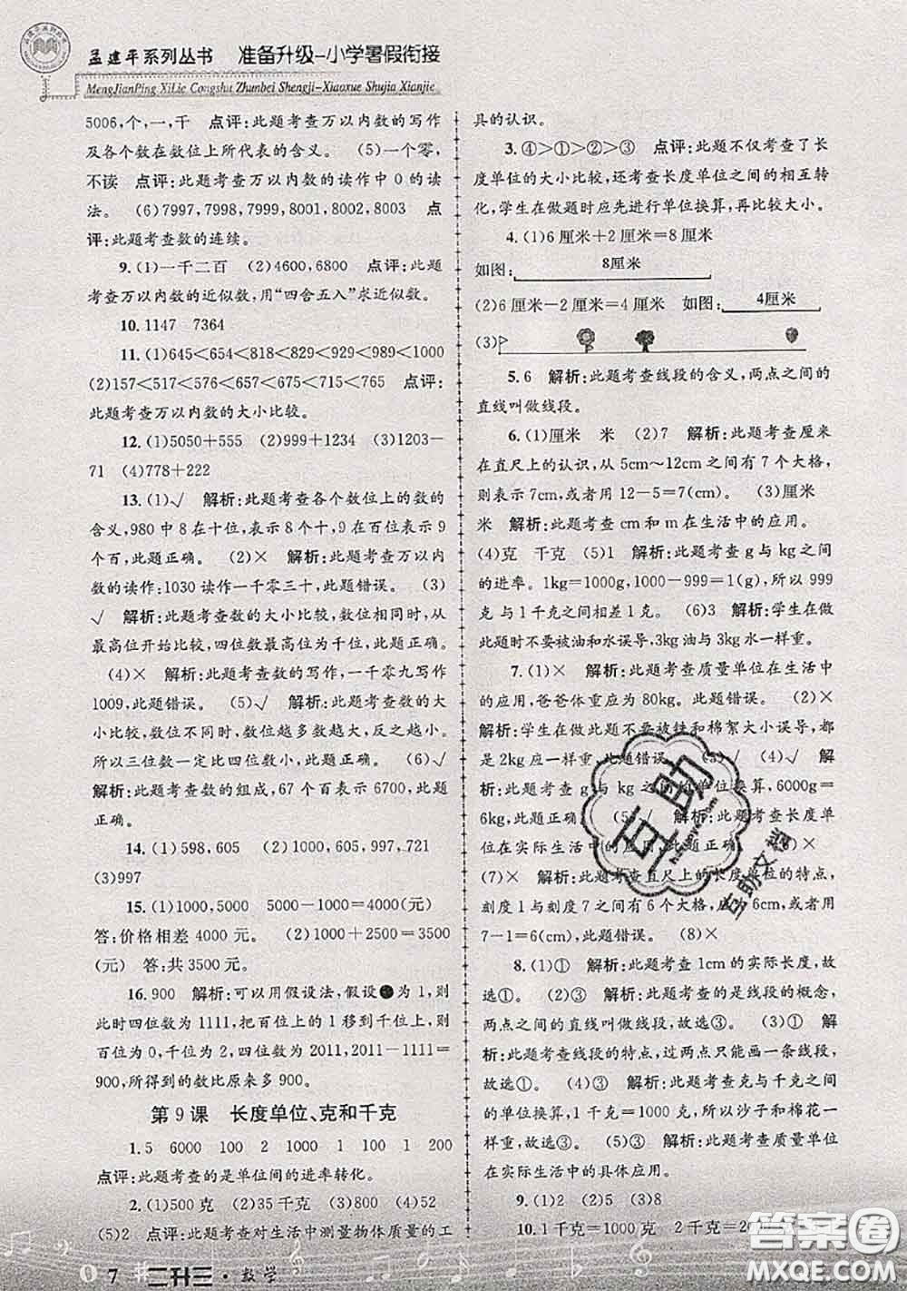 2020年孟建平準(zhǔn)備升級小學(xué)暑假銜接二升三數(shù)學(xué)人教版答案