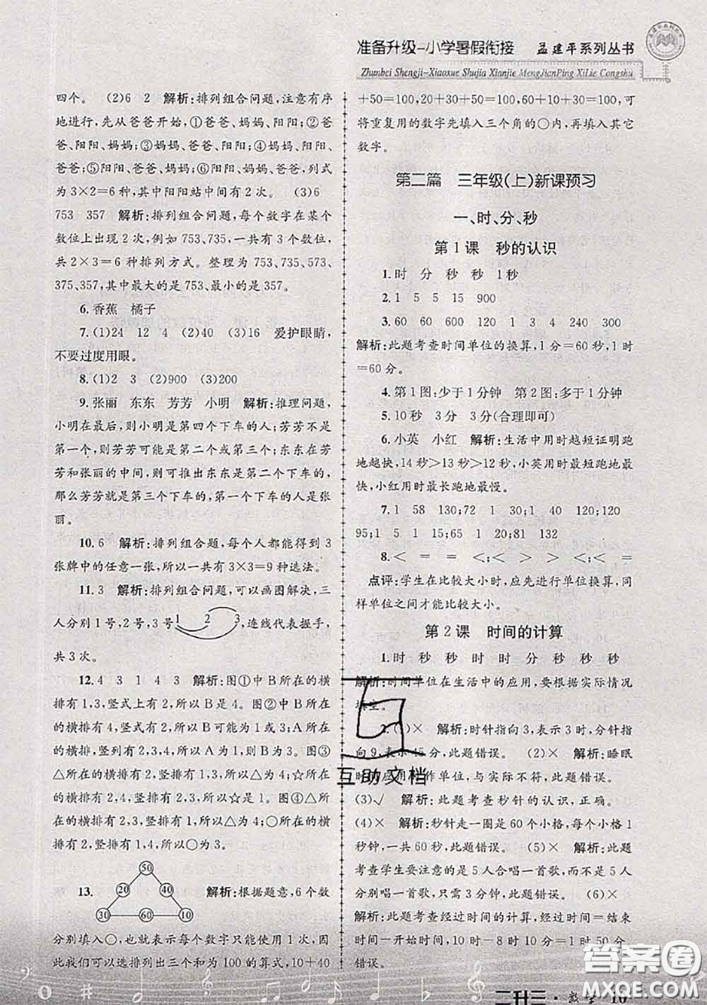 2020年孟建平準(zhǔn)備升級小學(xué)暑假銜接二升三數(shù)學(xué)人教版答案