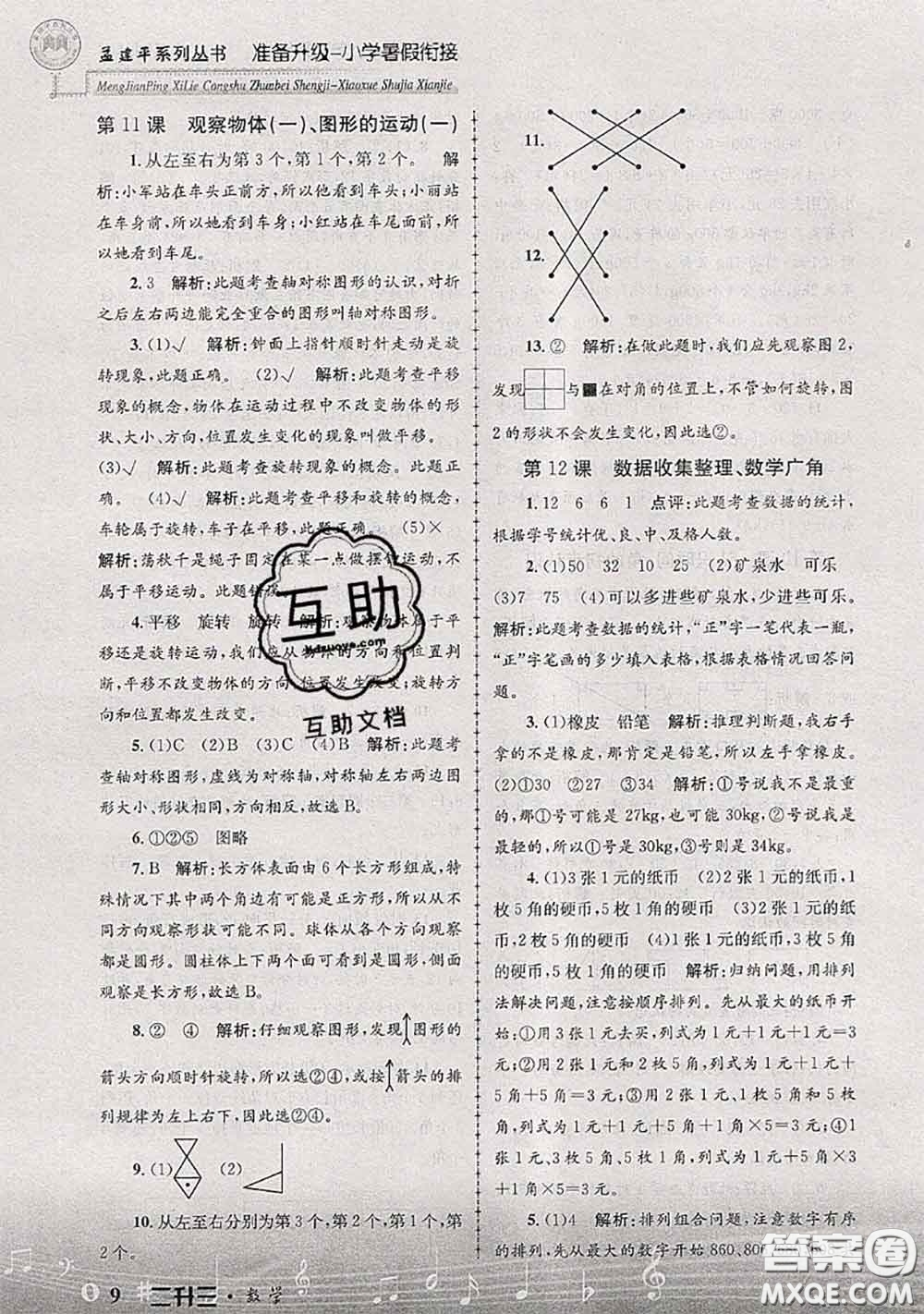 2020年孟建平準(zhǔn)備升級小學(xué)暑假銜接二升三數(shù)學(xué)人教版答案