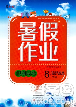 中原農(nóng)民出版社2020年假期園地暑假作業(yè)八年級(jí)道德與法治參考答案