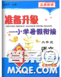 2020年孟建平準(zhǔn)備升級(jí)小學(xué)暑假銜接二升三語文人教版答案