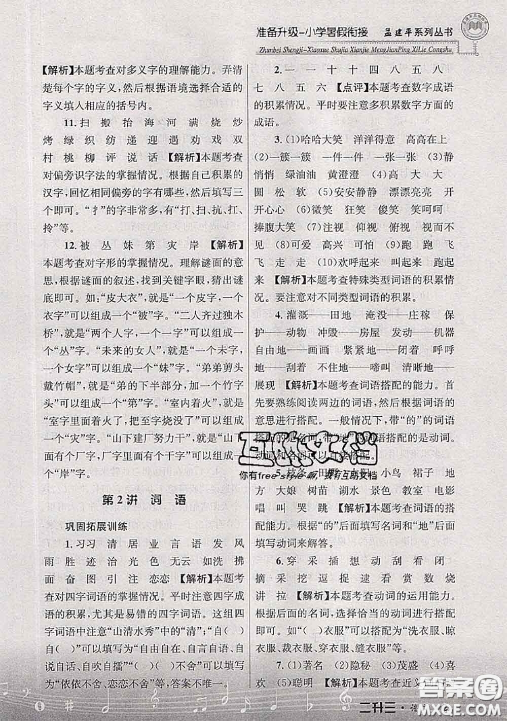 2020年孟建平準(zhǔn)備升級(jí)小學(xué)暑假銜接二升三語文人教版答案