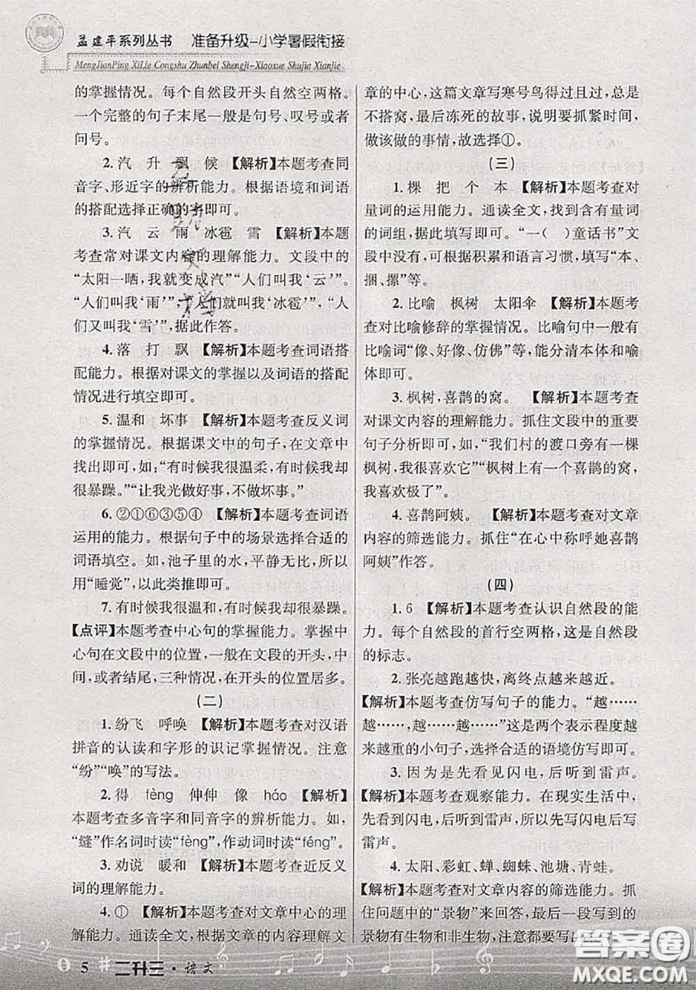 2020年孟建平準(zhǔn)備升級(jí)小學(xué)暑假銜接二升三語文人教版答案