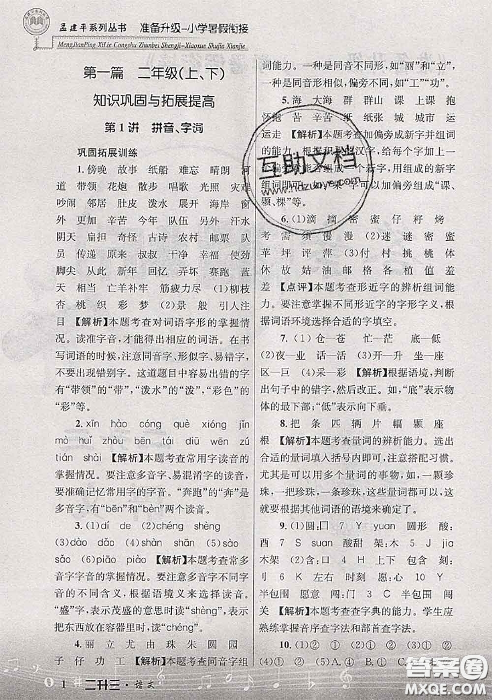 2020年孟建平準(zhǔn)備升級(jí)小學(xué)暑假銜接二升三語文人教版答案