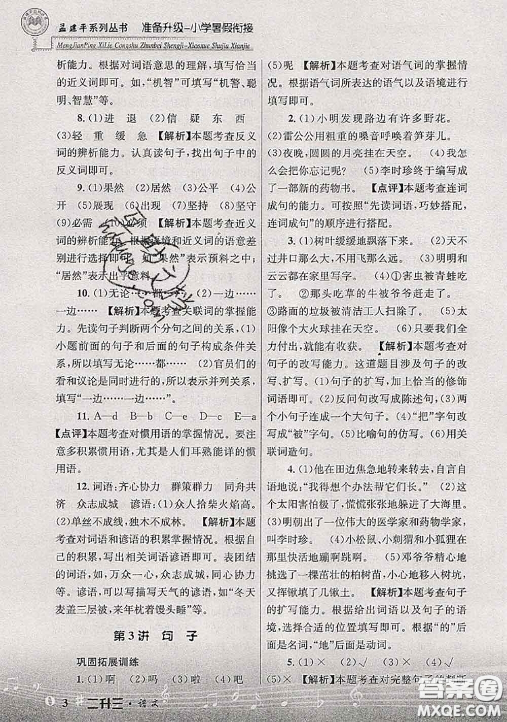 2020年孟建平準(zhǔn)備升級(jí)小學(xué)暑假銜接二升三語文人教版答案